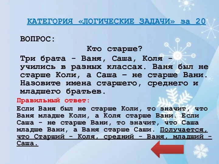 КАТЕГОРИЯ «ЛОГИЧЕСКИЕ ЗАДАЧИ» за 20 ВОПРОС: Кто старше? Три брата