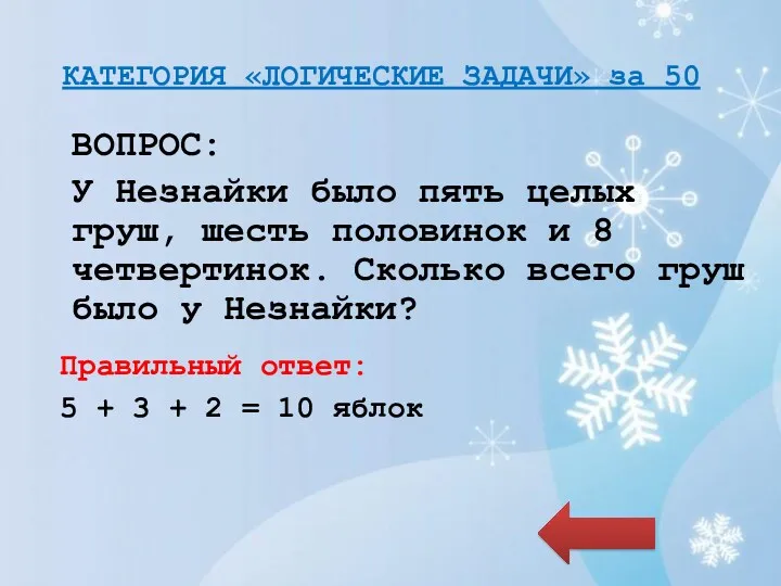 КАТЕГОРИЯ «ЛОГИЧЕСКИЕ ЗАДАЧИ» за 50 ВОПРОС: У Незнайки было пять