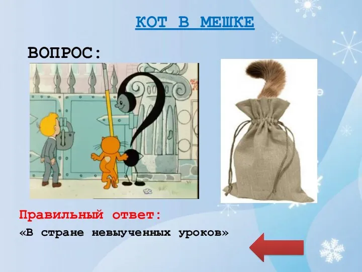 ВОПРОС: Правильный ответ: «В стране невыученных уроков» КОТ В МЕШКЕ