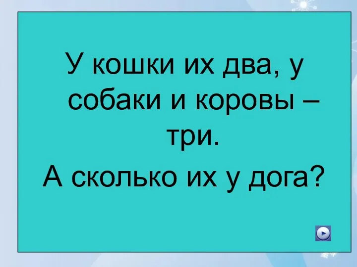 У кошки их два, у собаки и коровы – три. А сколько их у дога?