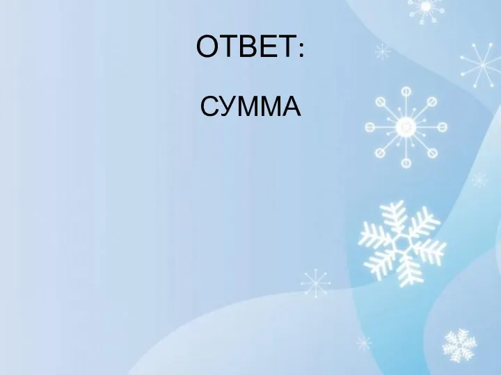 ОТВЕТ: СУММА