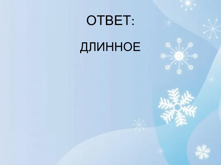 ОТВЕТ: ДЛИННОЕ