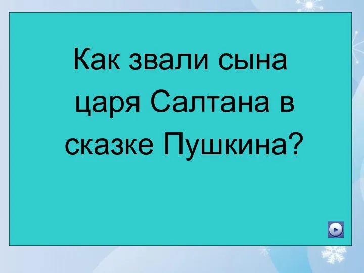 Как звали сына царя Салтана в сказке Пушкина?