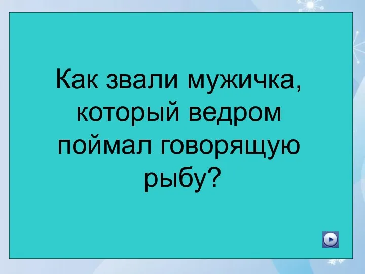 Как звали мужичка, который ведром поймал говорящую рыбу?