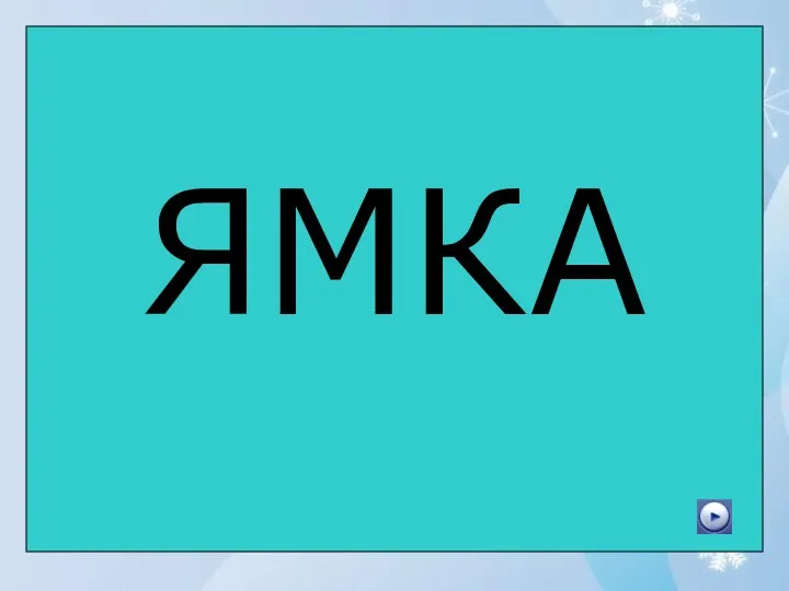 ЯМКА