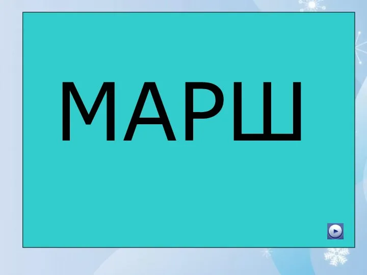 МАРШ