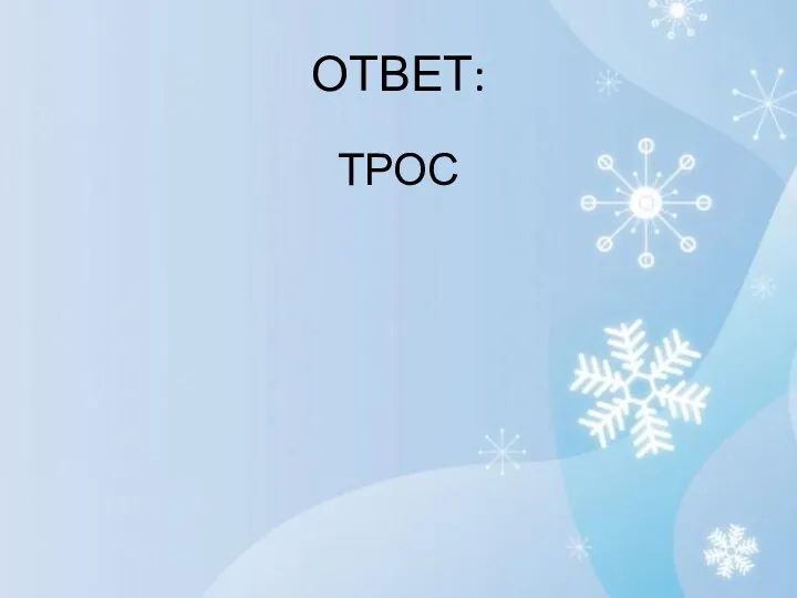 ОТВЕТ: ТРОС