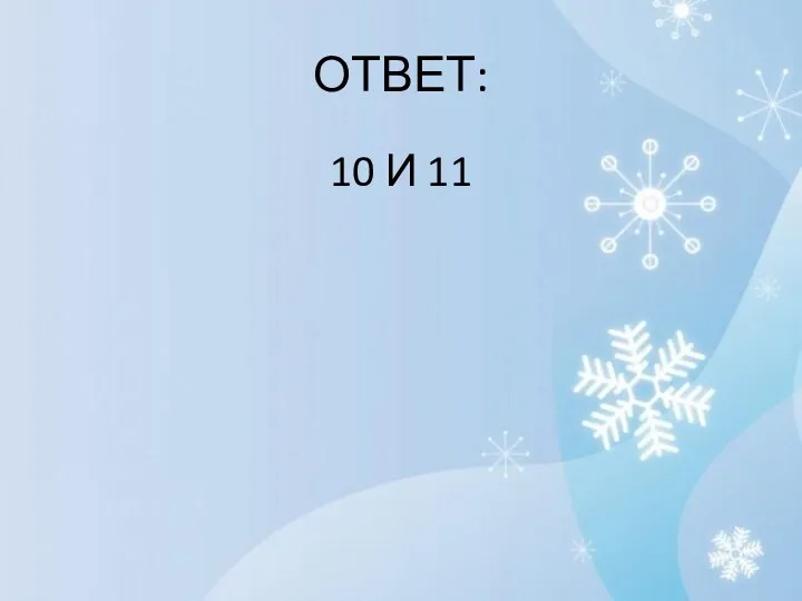 ОТВЕТ: 10 И 11