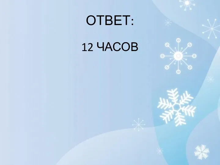 ОТВЕТ: 12 ЧАСОВ