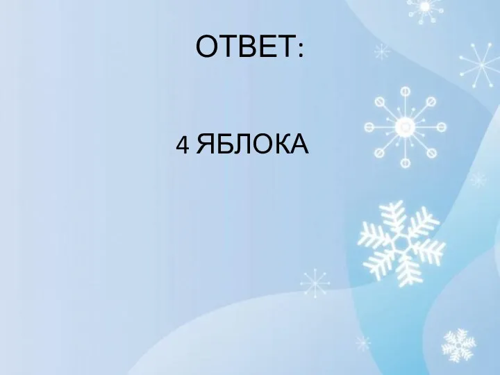 ОТВЕТ: 4 ЯБЛОКА