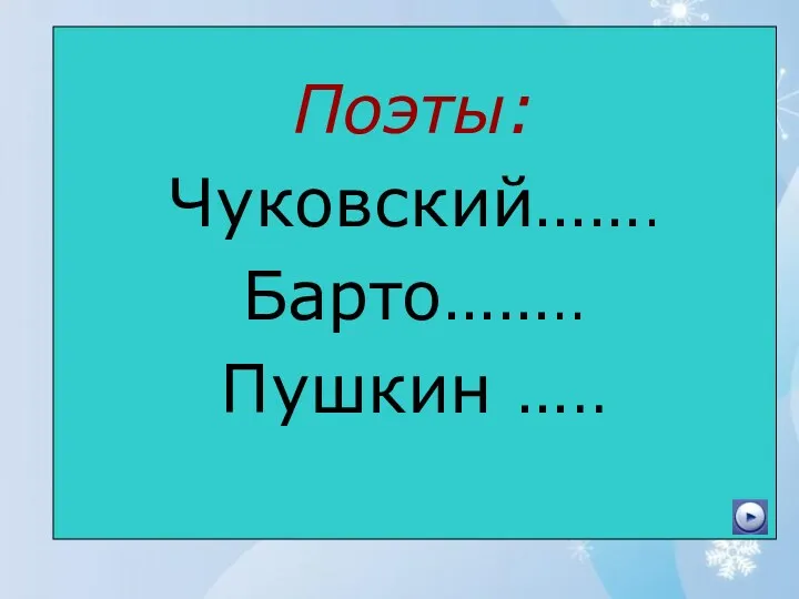 Поэты: Чуковский……. Барто…….. Пушкин …..