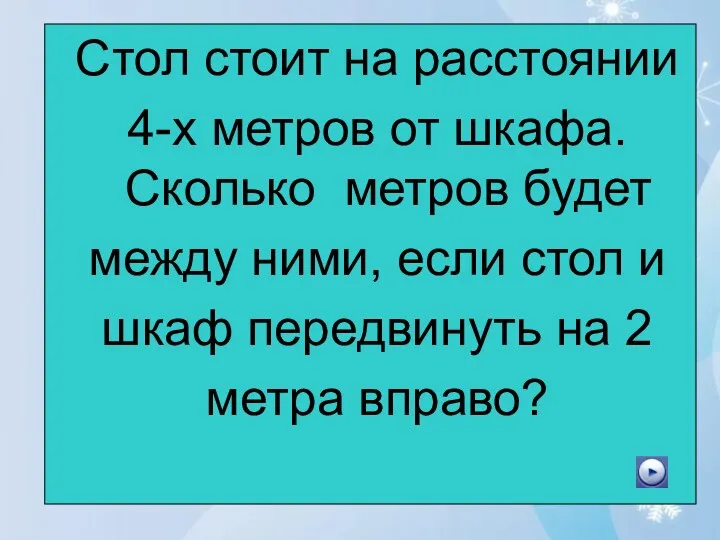 Стол стоит на расстоянии 4-х метров от шкафа. Сколько метров