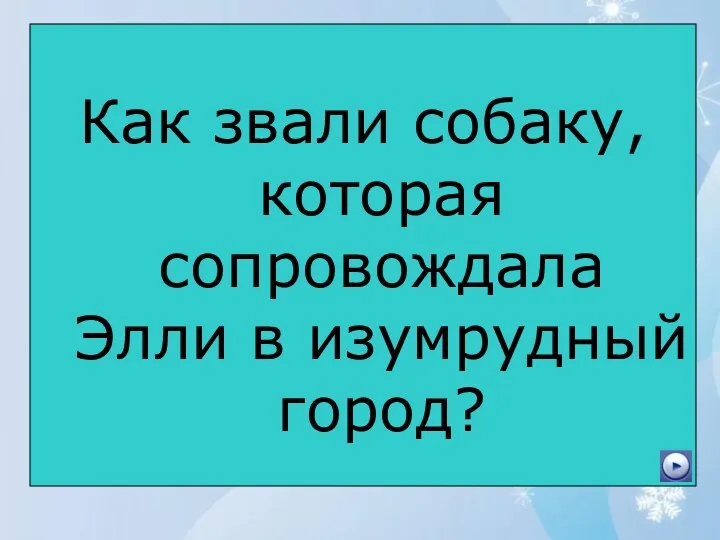 Как звали собаку, которая сопровождала Элли в изумрудный город?