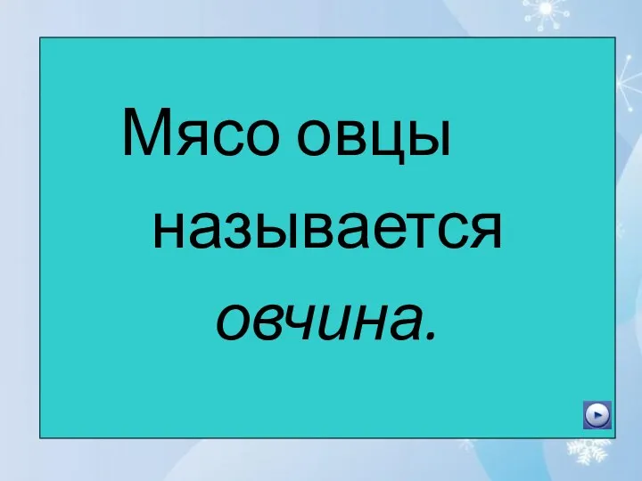 Мясо овцы называется овчина.