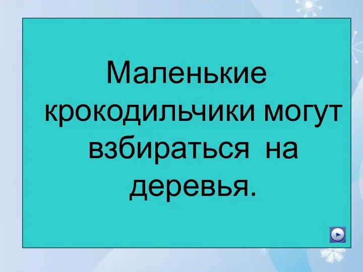 Маленькие крокодильчики могут взбираться на деревья.