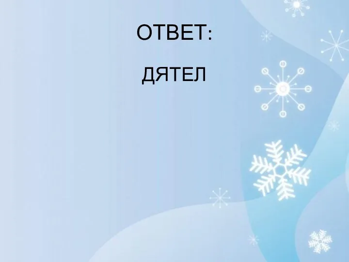 ОТВЕТ: ДЯТЕЛ