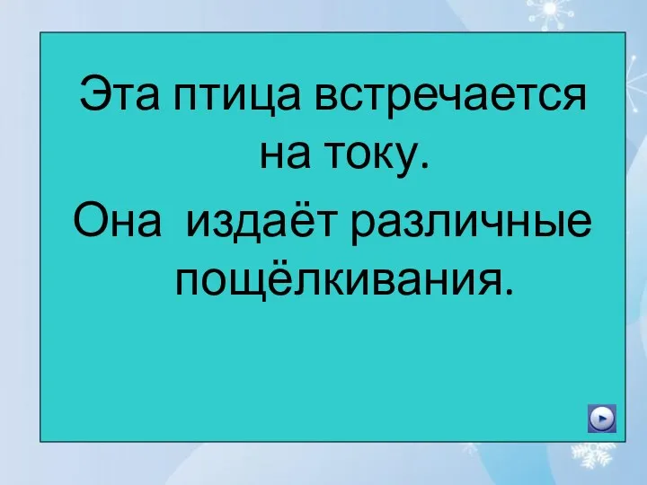 Эта птица встречается на току. Она издаёт различные пощёлкивания.