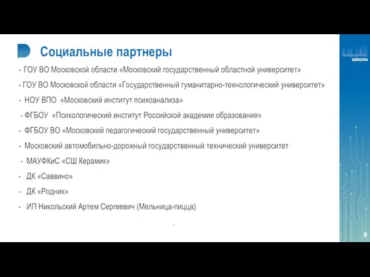 Социальные партнеры - ГОУ ВО Московской области «Московский государственный областной