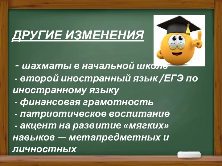 ДРУГИЕ ИЗМЕНЕНИЯ - шахматы в начальной школе - второй иностранный язык /ЕГЭ по