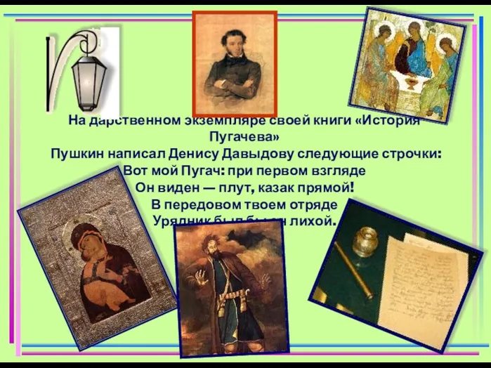 На дарственном экземпляре своей книги «История Пугачева» Пушкин написал Денису