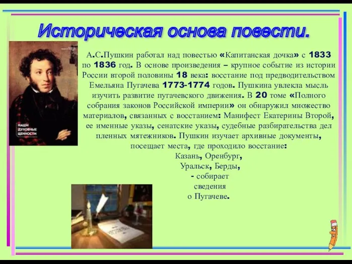 А.С.Пушкин работал над повестью «Капитанская дочка» с 1833 по 1836 год. В основе