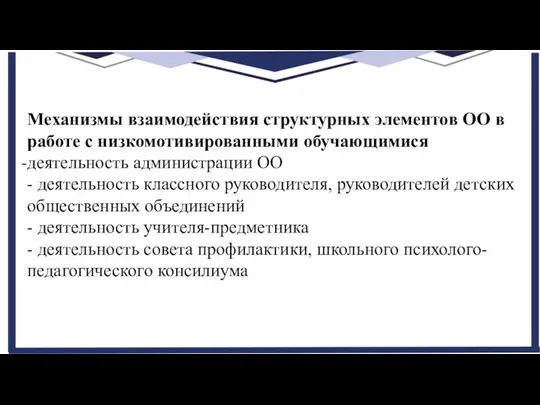 Механизмы взаимодействия структурных элементов ОО в работе с низкомотивированными обучающимися