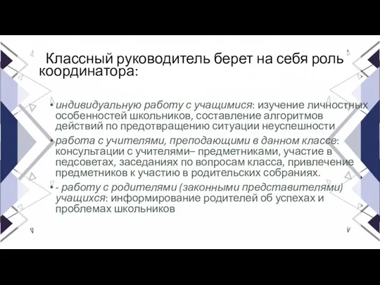 Классный руководитель берет на себя роль координатора: индивидуальную работу с