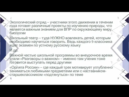 Экологический отряд – участники этого движения в течении года готовят