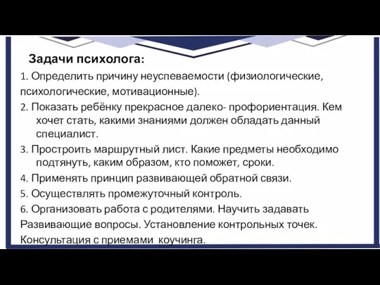 Задачи психолога: 1. Определить причину неуспеваемости (физиологические, психологические, мотивационные). 2. Показать ребёнку прекрасное