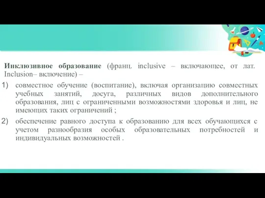 Инклюзивное образование (франц. inclusive – включающее, от лат. Inclusion– включение) – совместное обучение