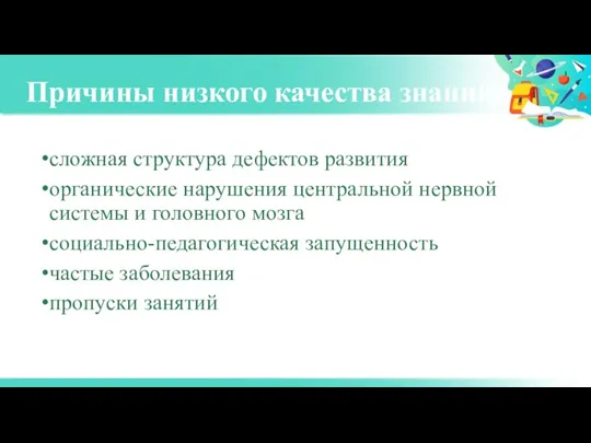 Причины низкого качества знаний: сложная структура дефектов развития органические нарушения центральной нервной системы