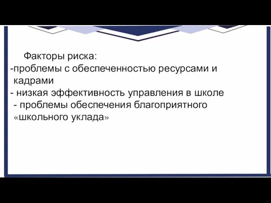 Факторы риска: проблемы с обеспеченностью ресурсами и кадрами низкая эффективность