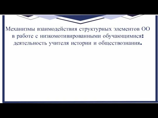 Механизмы взаимодействия структурных элементов ОО в работе с низкомотивированными обучающимися: деятельность учителя истории и обществознания.