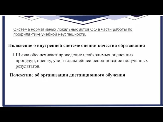 Система нормативных локальных актов ОО в части работы по профилактике учебной неуспешности. Положение