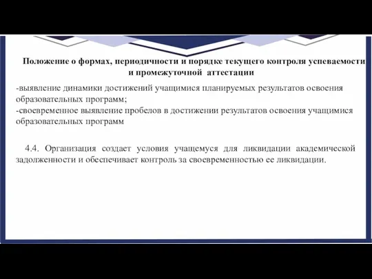 Положение о формах, периодичности и порядке текущего контроля успеваемости и промежуточной аттестации -выявление