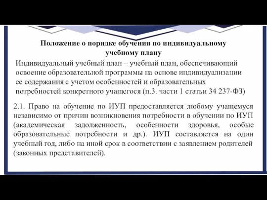 Положение о порядке обучения по индивидуальному учебному плану Индивидуальный учебный план – учебный