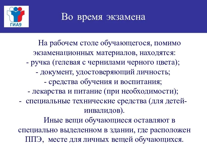 Во время экзамена На рабочем столе обучающегося, помимо экзаменационных материалов,