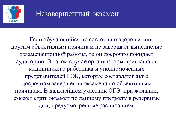 Если обучающийся по состоянию здоровья или другим объективным причинам не