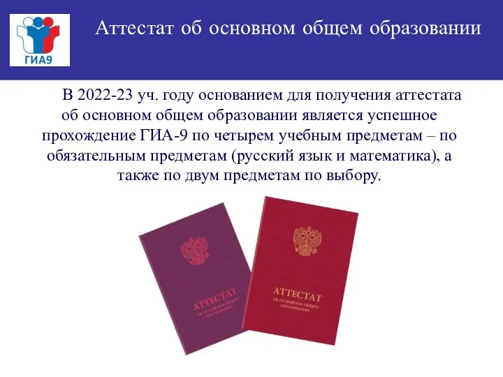 В 2022-23 уч. году основанием для получения аттестата об основном