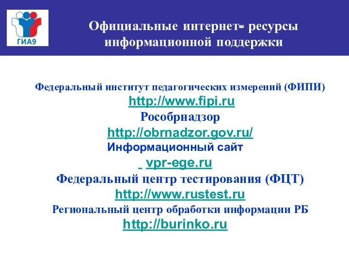 Официальные интернет- ресурсы информационной поддержки Федеральный институт педагогических измерений (ФИПИ)