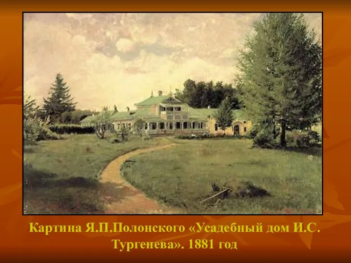 Картина Я.П.Полонского «Усадебный дом И.С.Тургенева». 1881 год