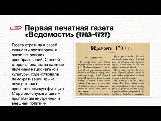 Первая печатная газета «Ведомости» (1703-1727) Газета отразила в своей сущности