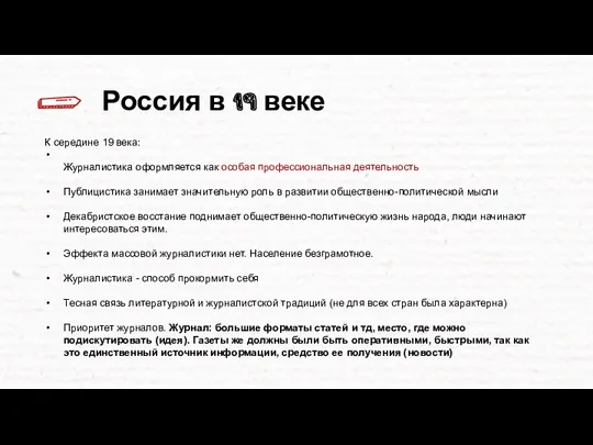 Россия в 19 веке К середине 19 века: Журналистика оформляется