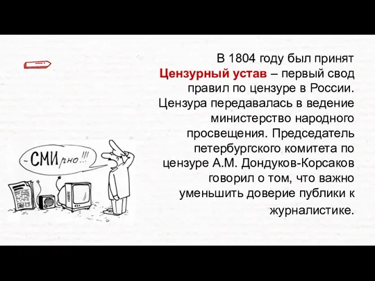 В 1804 году был принят Цензурный устав – первый свод