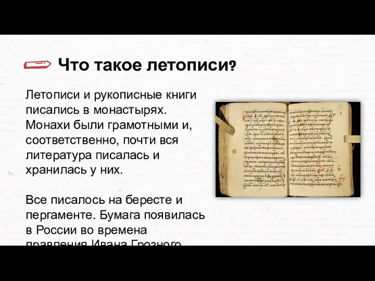 Что такое летописи? Летописи и рукописные книги писались в монастырях.