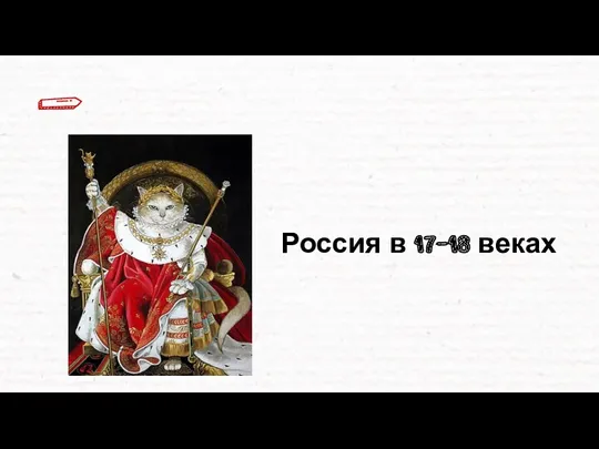 Россия в 17-18 веках