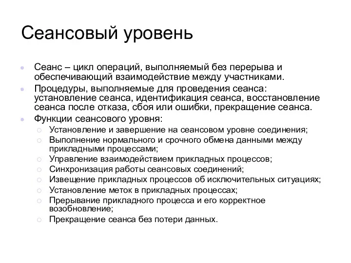 Сеансовый уровень Сеанс – цикл операций, выполняемый без перерыва и