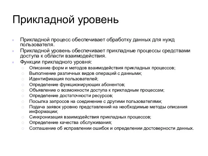 Прикладной уровень Прикладной процесс обеспечивает обработку данных для нужд пользователя.