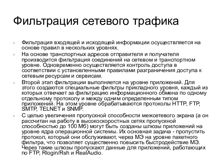 Фильтрация сетевого трафика Фильтрация входящей и исходящей информации осуществляется на