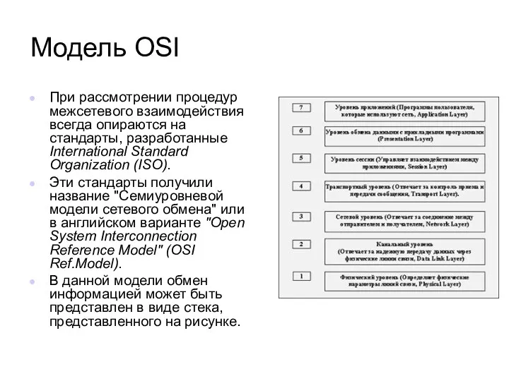 Модель OSI При рассмотрении процедур межсетевого взаимодействия всегда опираются на